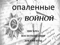 «Строки, опаленные войной»